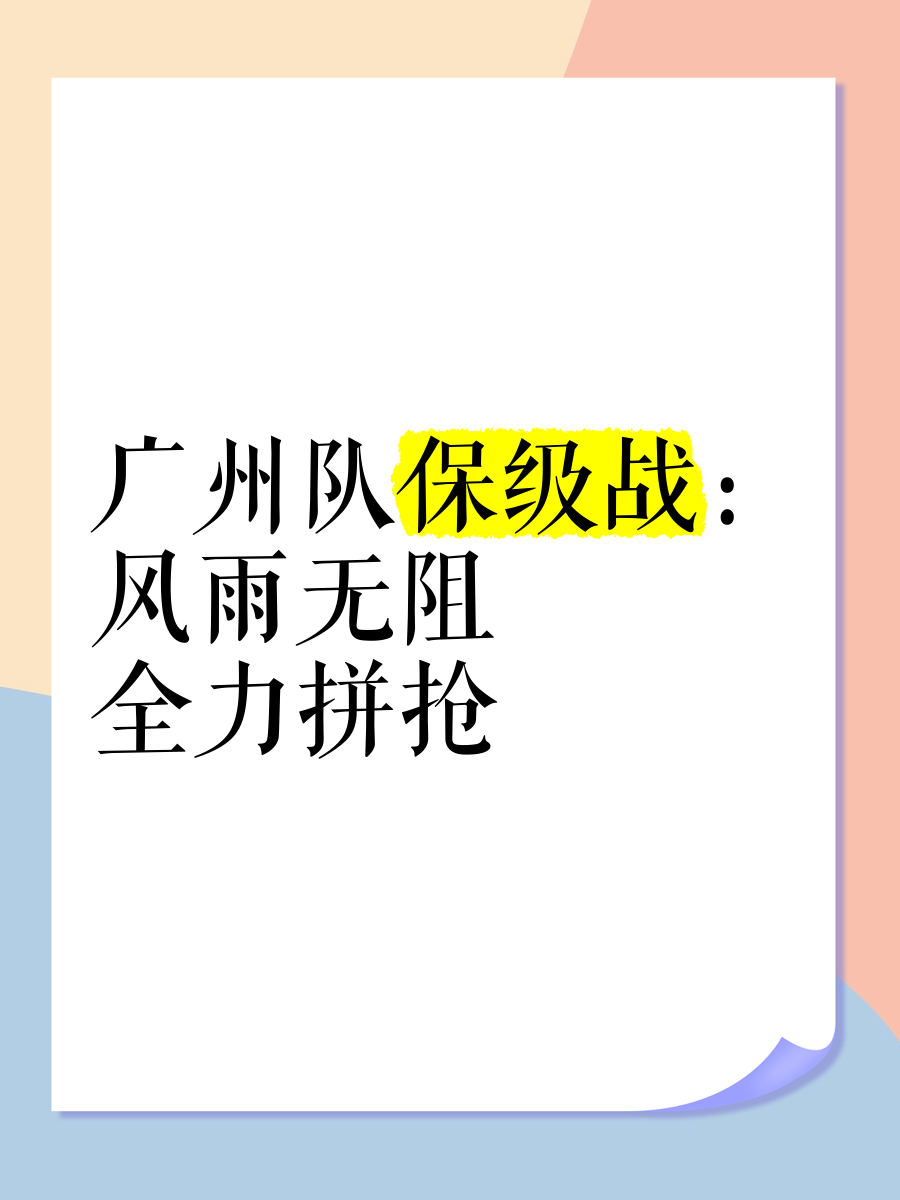 关于不畏强敌,球队全力以赴备战关键战役,引发热议的信息 关于不畏强敌,球队全力以赴备战关键战役,引发热议的信息